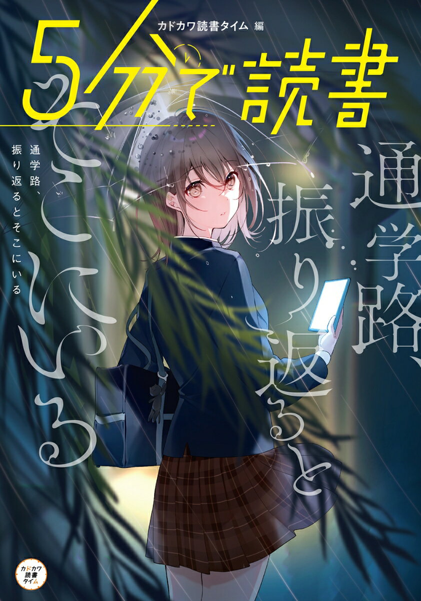 5分で読書 通学路、振り返るとそこにいる（13）