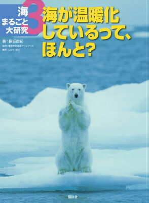 【謝恩価格本】海まるごと大研究　3海が温暖化しているって、ほんと？