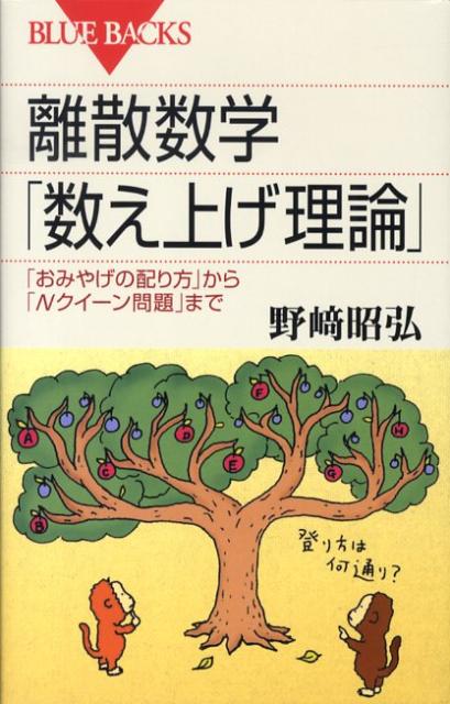 離散数学「数え上げ理論」 （ブルーバックス） [ 野崎 昭弘 ]