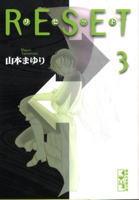 リセット（3）