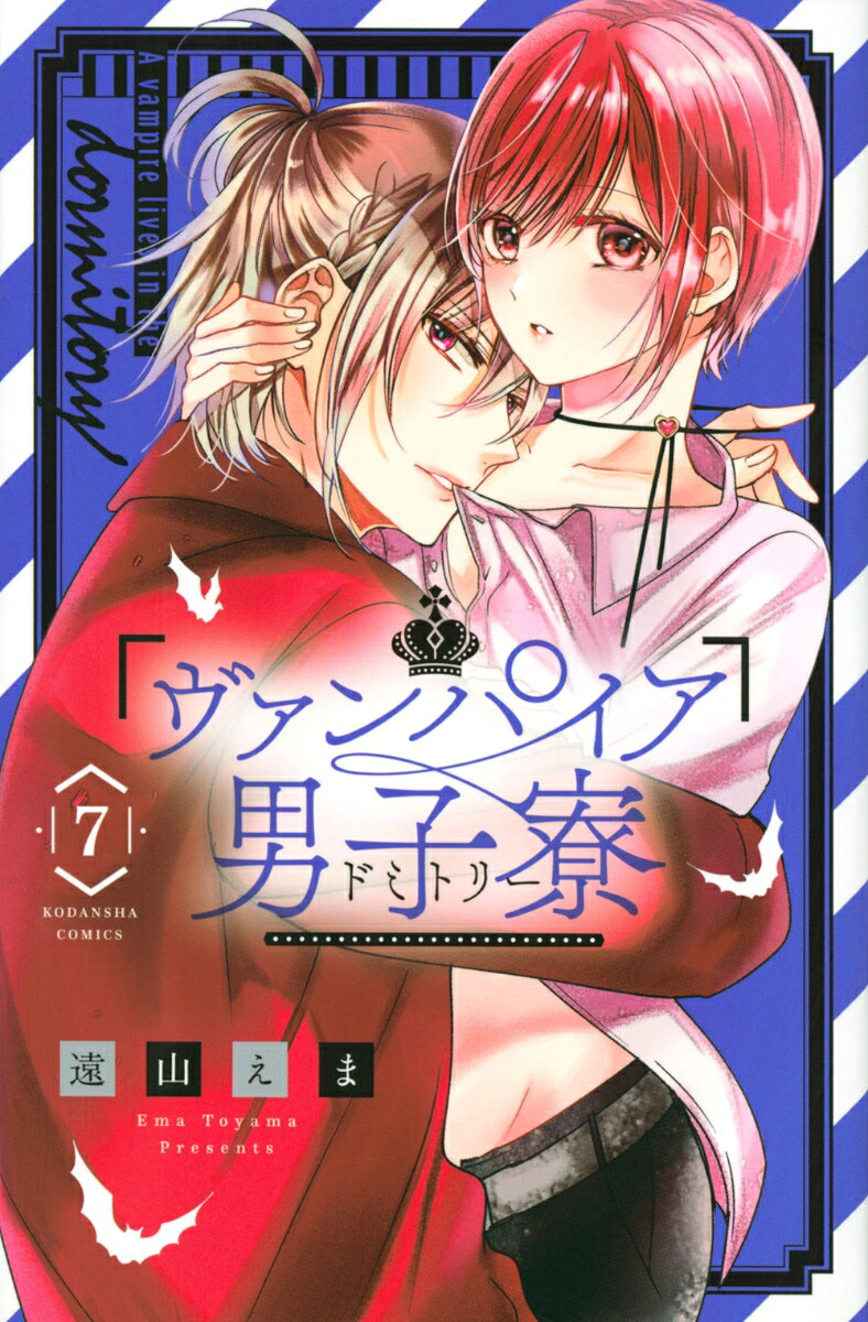 ヴァンパイア男子寮 7巻