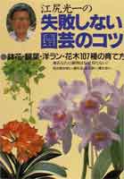 江尻光一の失敗しない園芸のコツ