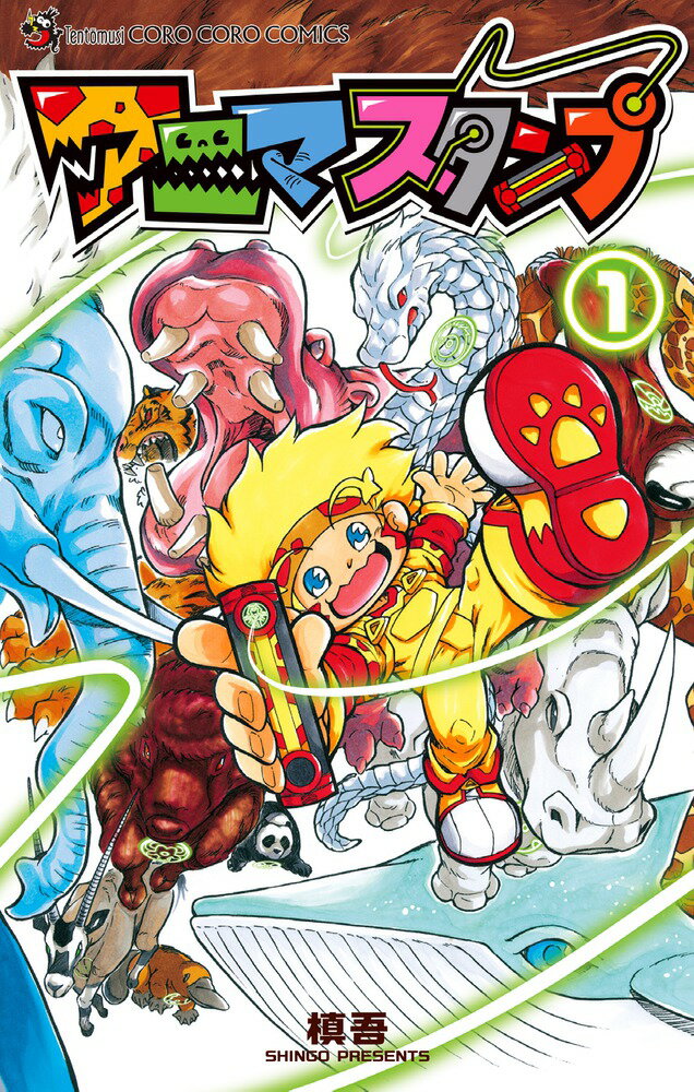 アニマスタンプ 1