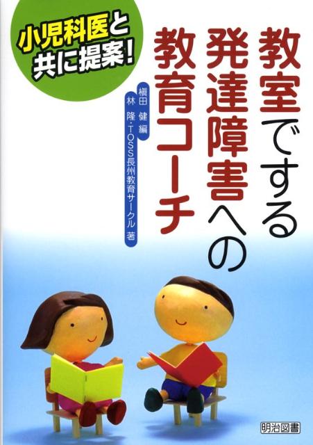 小児科医と共に提案！教室でする発達障害への教育コーチ