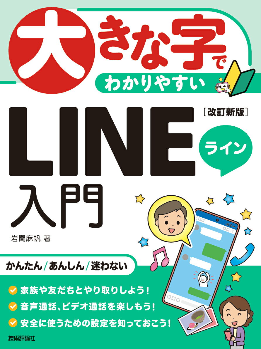 大きな字でわかりやすい　LINEライン入門　［改訂新版］