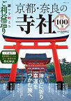 願いを叶えるご利益巡り 京都・奈良の寺社100選 （TJMOOK） [ 島田 裕巳 ]