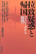 「拉致疑惑」と帰国