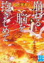 文庫　崩れる脳を抱きしめて （実業之日本社文庫） 