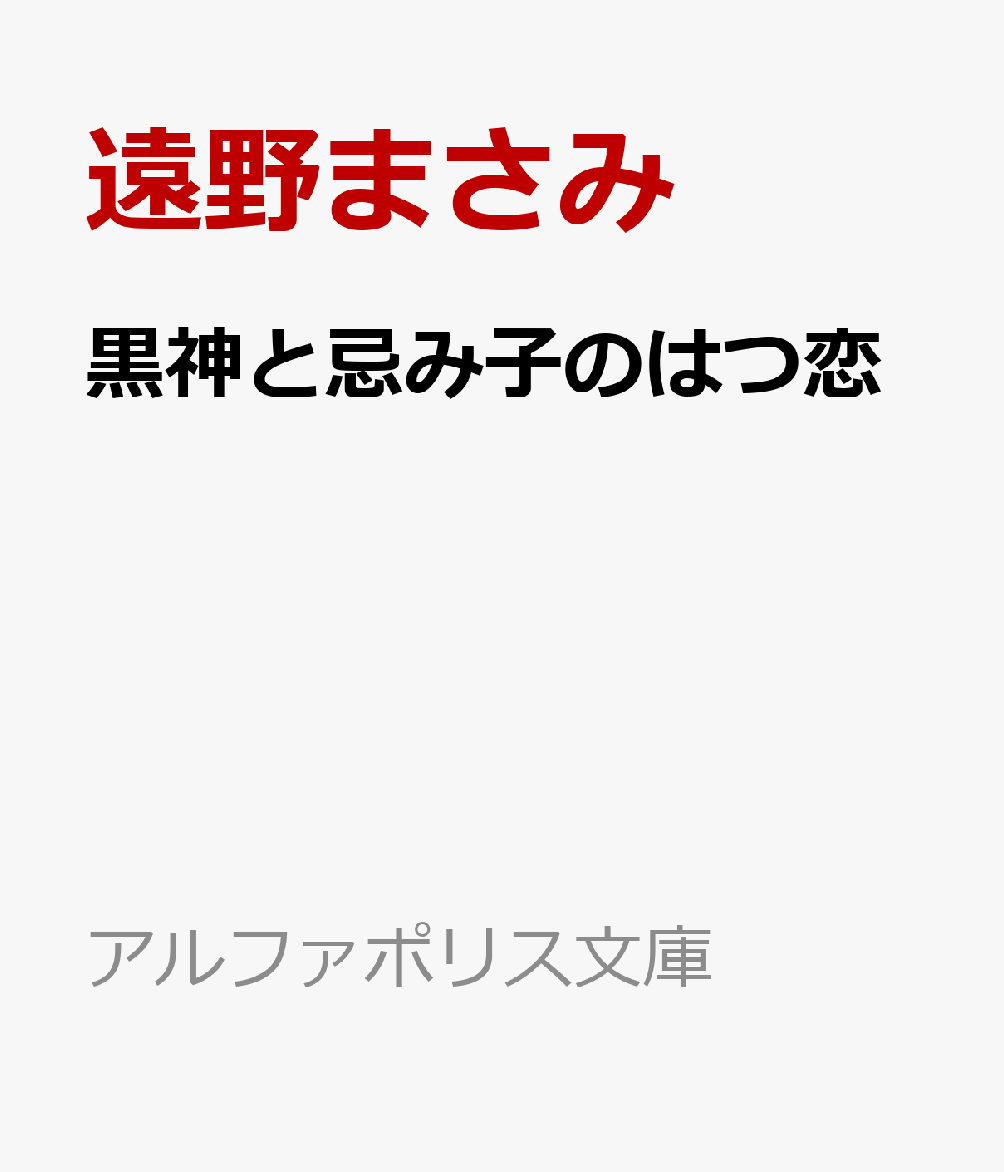 黒神と忌み子のはつ恋