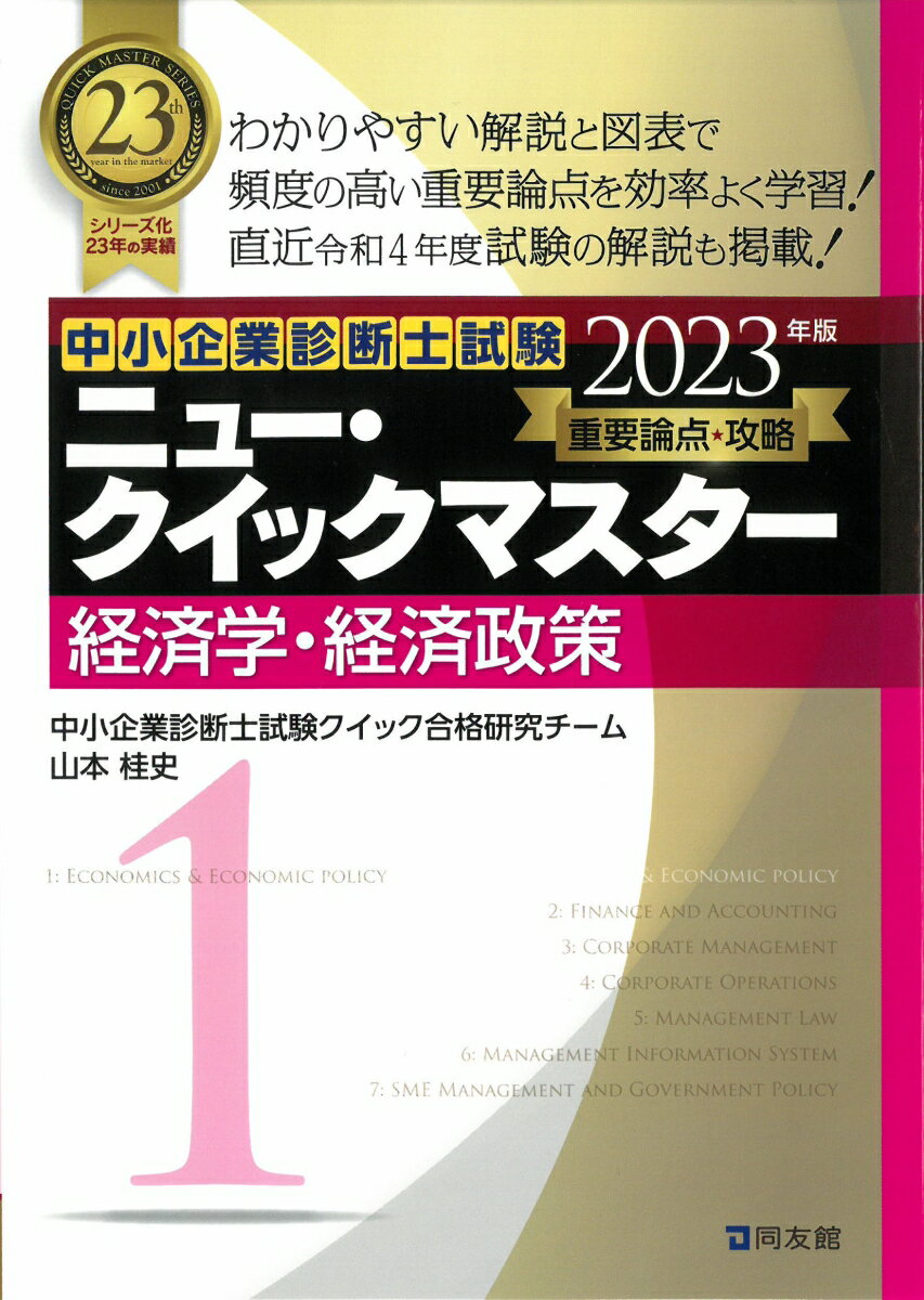 ニュー・クイックマスター　1　経済学・経済政策（2023年版）