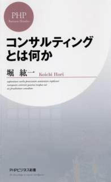 コンサルティングとは何か