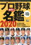 プロ野球カラー名鑑（2020）