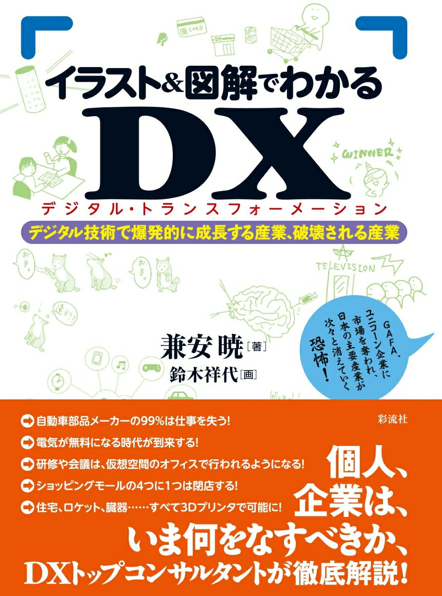 イラスト＆図解でわかるDX（デジタルトランスフォーメーション） デジタル技術で爆発的に成長する産業、破壊される産業 