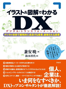 イラスト＆図解でわかるDX（デジタルトランスフォーメーション） デジタル技術で爆発的に成長する産業、破壊される産業 [ 兼安 暁 ]