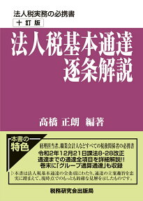 法人税基本通達逐条解説（十訂版） [ 高橋正朗 ]