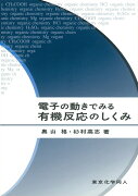 電子の動きでみる有機反応のしくみ