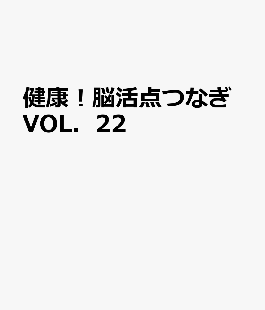 健康！脳活点つなぎ（VOL．22）