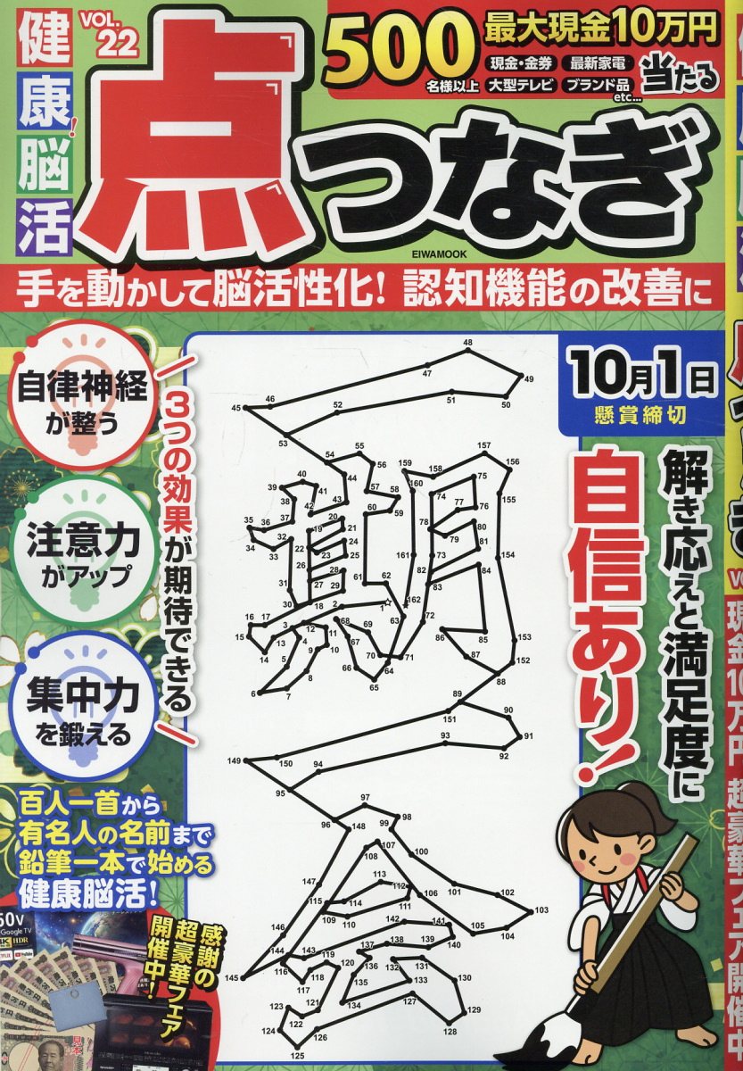健康！脳活点つなぎ（VOL．22）