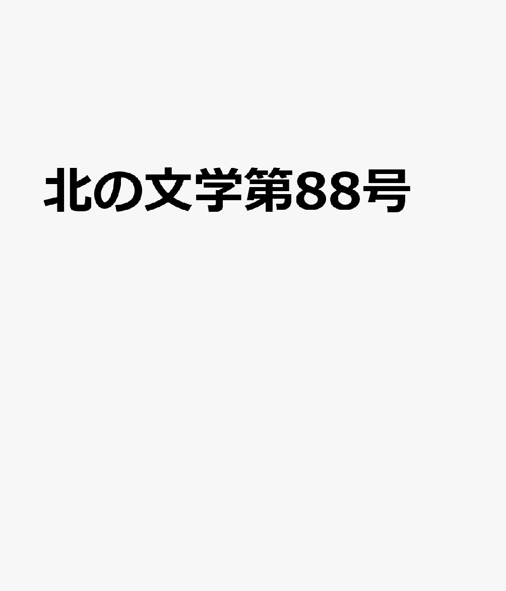 北の文学第88号