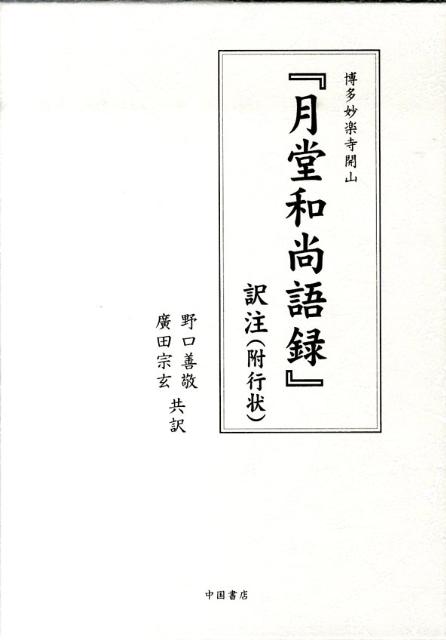 『月堂和尚語録』訳注
