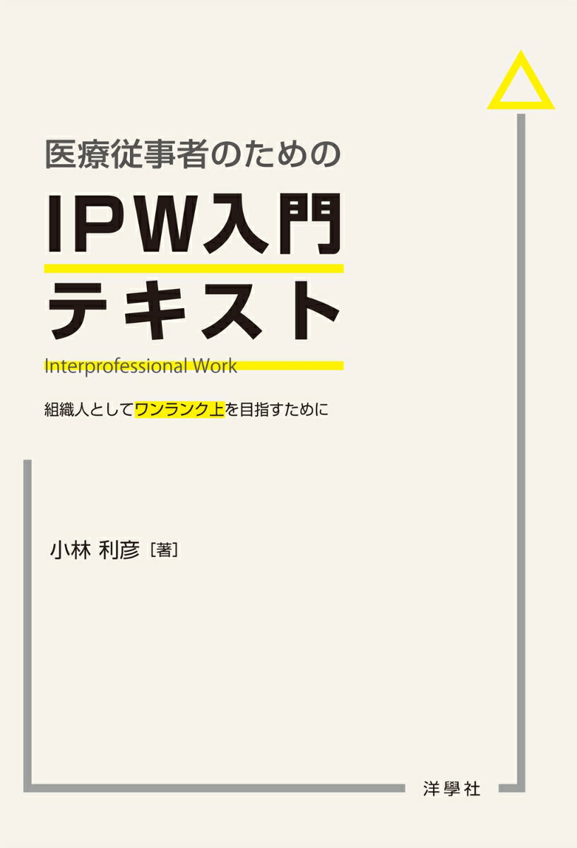 医療従事者のためのIPW入門テキスト　組織人としてワンランク上を目指すために