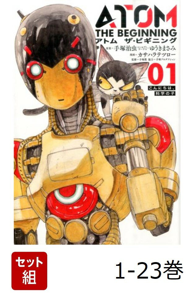【全巻】 アトム ザ・ビギニング 1-23巻セット
