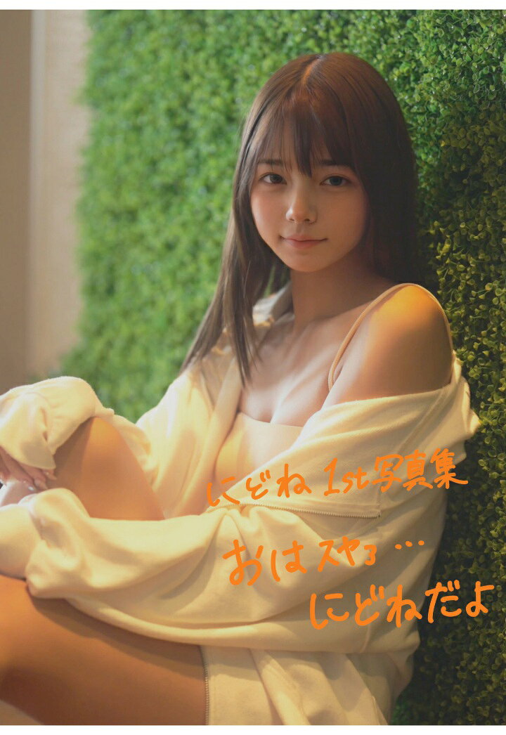 SNS総フォロワー223万人。シリーズの原点が、ついに書籍版で登場!

デジタル版で多くの人に届いた記念すべき1st写真集が、A4大判のペーパーバックになりました。全136ページ・フルカラー。朝のまどろみから夏の海、そして眠りにつくまでの一日をまるごと閉じ込めた1冊です。ビッグTシャツ1枚で松林を駆ける無邪気な姿から、すだれ越しの光をまとった大人びた表情、湯上がりの素の横顔まで。すべてのはじまりを、手に取れるかたちで。

【注目ポイント】 ■デジタル版で人気を集めたシリーズ第1作を、待望の書籍化。手元に残る、紙の1冊で。 ■全136ページ・A4大判フルカラー。1作目にして、たっぷり見応えのあるボリューム。 ■「朝のにどね」--ビッグTシャツ1枚、松林と浜辺で。飾らない、起き抜けのような素の表情から幕を開けます。 ■「夏のにどね」--波打ち際、砂浜に絵を描いて。ベージュのフリル水着で過ごす、海の一日。 ■「大人なにどね」--すだれ越しの光、黒のレースに白いシャツ。1作目とは思えない、憂いを帯びたカット。 ■水着カットを豊富に収録。ベージュ・ネイビー・ピンク・オレンジと、シーンごとに移り変わります。 ■港を望むルーフトップ、リゾートのプールサイド、湯上がりのバスルームまで、ロケーションは全8シーン。 ■「おやすみのにどね」--ネイビーのパジャマにブランケットをかぶって。タイトルどおりの二度寝の時間で本編は幕を閉じます。 ■巻頭と巻末には、にどね本人の直筆メッセージを掲載。 ■巻末にQRコードを2点収録。本人による「オーディオコメンタリー」と、本書のための「ミニ写真集動画」が視聴できます。

【にどねコメント】 「初めての写真集出たよー!(^^)/ あんなにどねやこんなにどね、色んなにどねを楽しんでもらえますよーに♡♡」

「見てくれてありがとう(ˆ ˆ) いっぱい楽しんでくれたかな〜? 次の写真集もすぐ出せるように頑張るね! これからも応援よろしくお願いします」 （※本書 巻頭・巻末の直筆メッセージより）

【収録内容】 ■第1章 松林 - グレーと白のビッグTシャツ1枚で。木漏れ日の中を駆ける、はじまりの数ページ ■第2章 海 - ベージュのフリル水着。波打ち際、砂浜に絵を描いて過ごす午後 ■第3章 プールサイド - 麦わら帽子とデッキチェア。リゾートで過ごす、白い一日 ■第4章 ルーフトップ - 港と街を望む屋上で。スポーティなセットアップ、デニムショートパンツとキャップ ■第5章 すだれ - 和の光の中、黒のレースと白いシャツ。本作でいちばん大人びた章 ■第6章 プール - ネイビーとピンク、2種類のビキニ。浮き輪と大きなボールと、水しぶき ■第7章 バスルーム - バスタオルとバスローブ。湯上がりの、いちばん近い距離 ■第8章 パジャマ - ネイビーのパジャマとグレーのブランケット。おやすみ、にどね ■巻末 - オーディオコメンタリー／ミニ写真集動画のQRコード