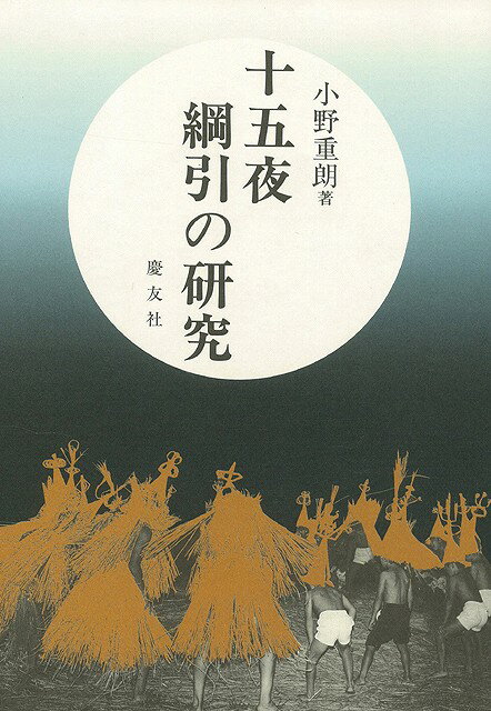 綱引は稲作の吉凶を占う行事であるとされてきたが、九州中南部の地域ごとに綱引の事例を集めた著者は、旧暦五月に山へ竜神を迎え水神祭をし、旧暦八月に竜神を送って十五夜綱引をするのが古い竜神の祭り方であり十五夜綱引の始まりではあるまいかと考えた。