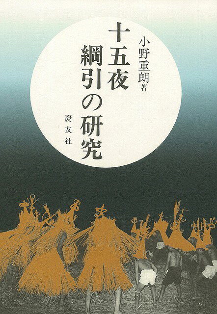 【バーゲン本】十五夜綱引の研究　増補 [ 小野　重朗 ]