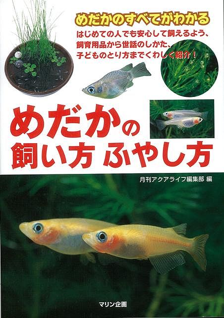 【バーゲン本】めだかの飼い方ふやし方 [ 月刊アクアライフ編集部　編 ]