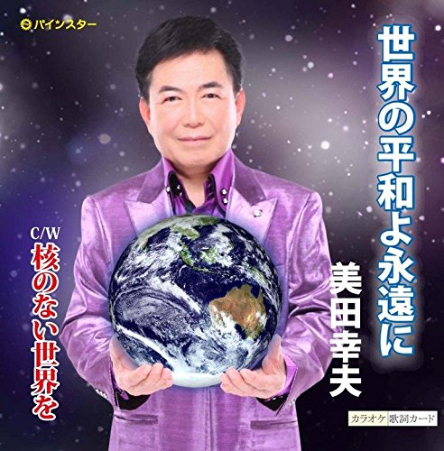世界の平和よ永遠に [ 美田幸夫 ]