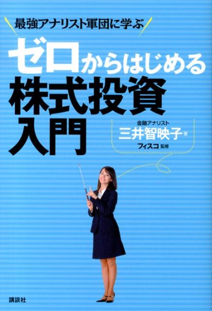 ゼロからはじめる株式投資入門　最