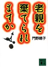 老親を棄てられますか