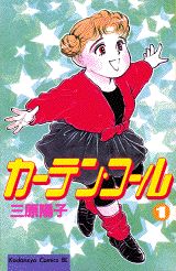 カーテン・コール（1）