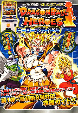 DRAGONBALL HEROESヒーローズガイド（4）