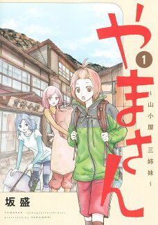 やまさん 1 〜山小屋三姉妹〜の表紙