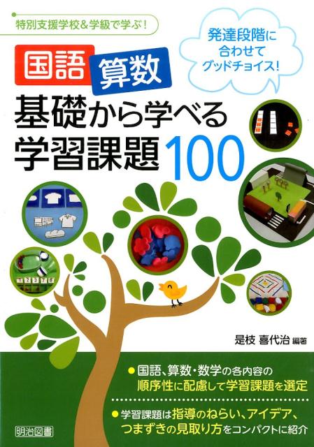 国語・算数基礎から学べる学習課題100 発達段階に合わせてグッドチョイス！ （特別支援学校＆学級で学ぶ！） 