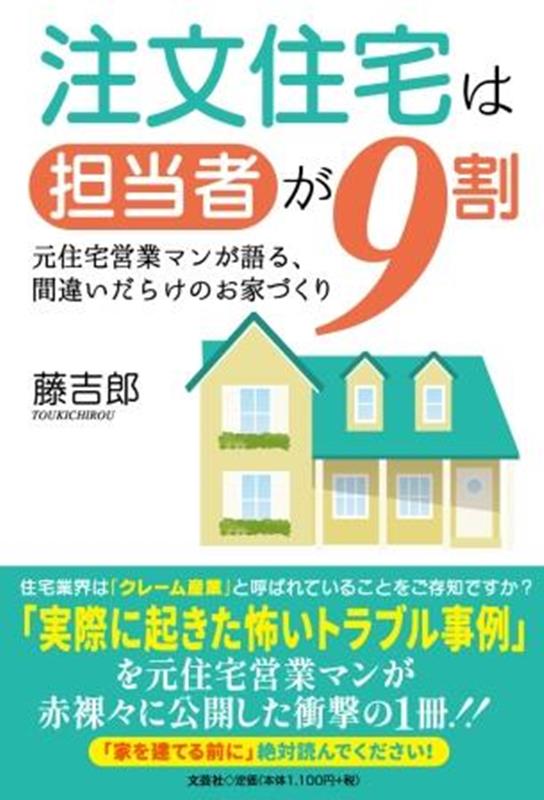 注文住宅は担当者が9割 [ 藤吉郎 ]