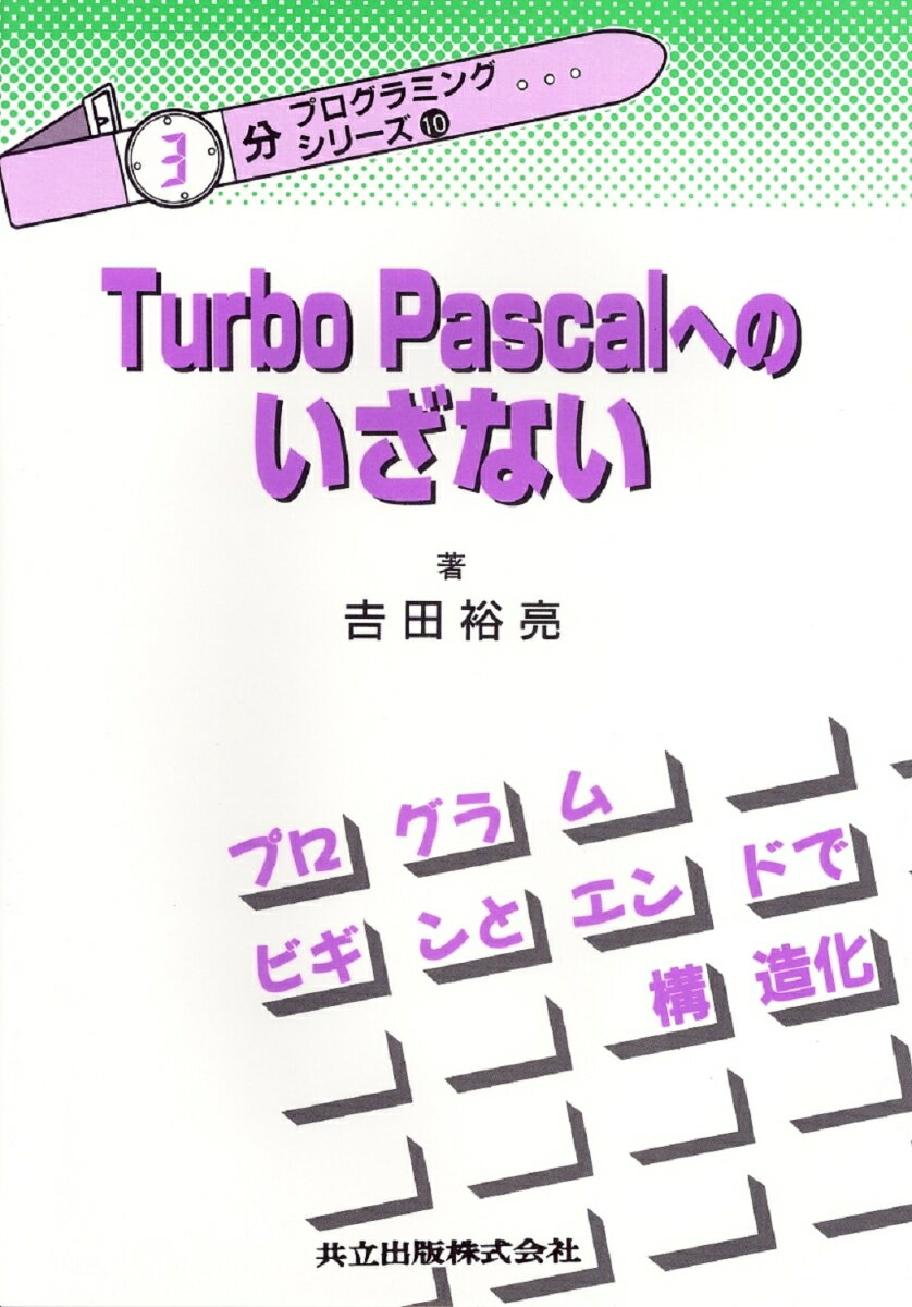 Turbo Pascalへのいざない