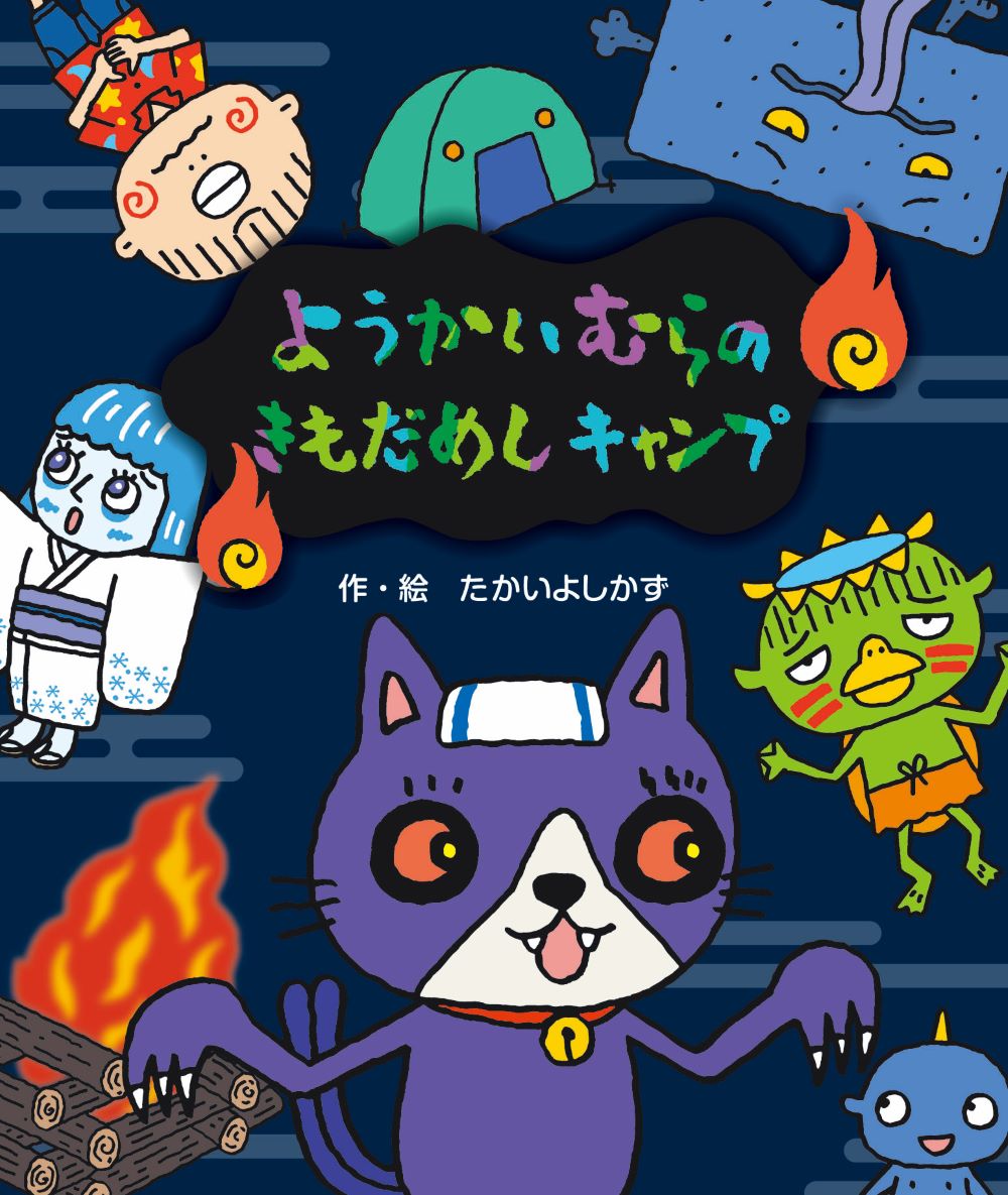 みんなでキャンプにやってきました　めだまのイベントはきもだめしです　ようかいがきもだめし？？？そでじたちがおどろかそうとまちかまえていると…。