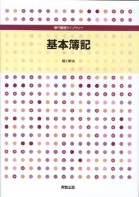 基本簿記 （専門基礎ライブラリー） [ 蛭川幹夫 ]