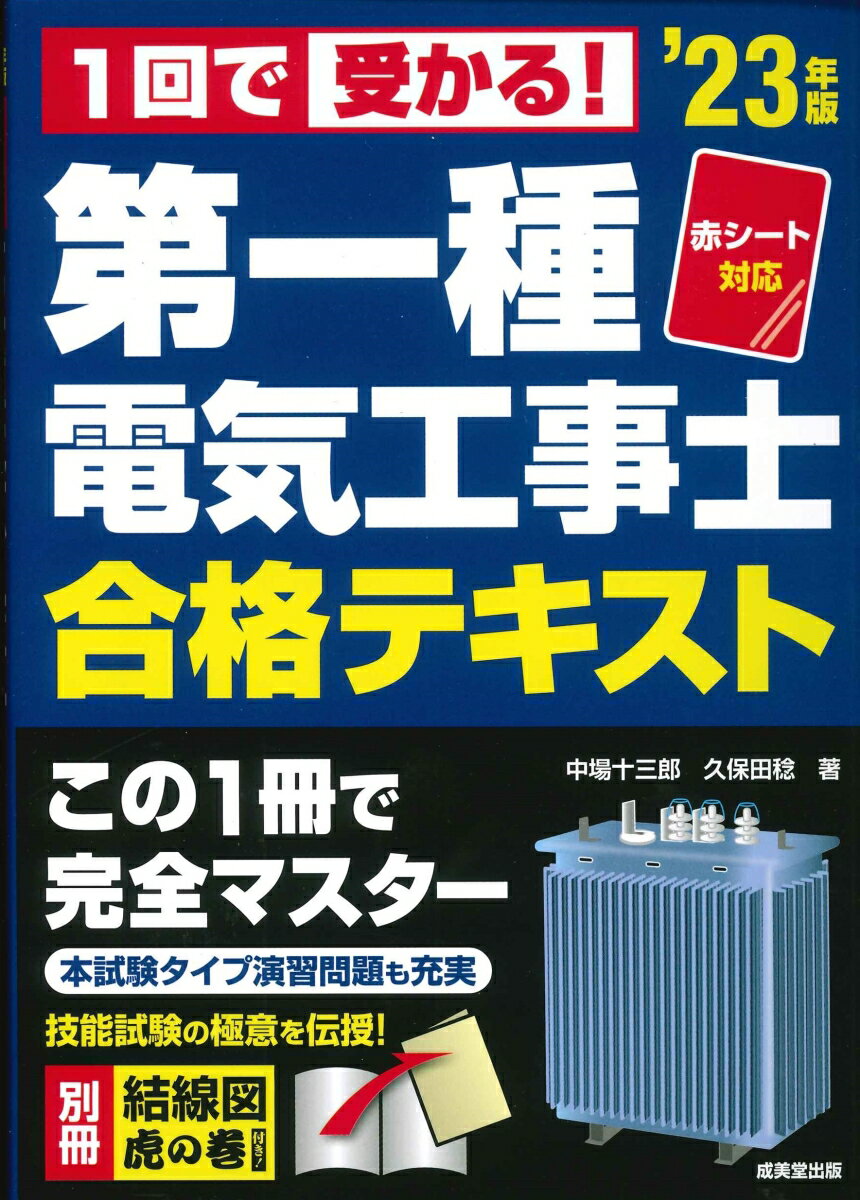 赤シート対応　1回で受かる！第一種電気工事士　合格テキスト '23年版