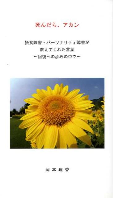 死んだら、アカン