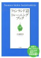 基本的な文のかたちを２０００題以上の練習問題で徹底的に身につける、日本で初めてのフィンランド語学習ドリル。