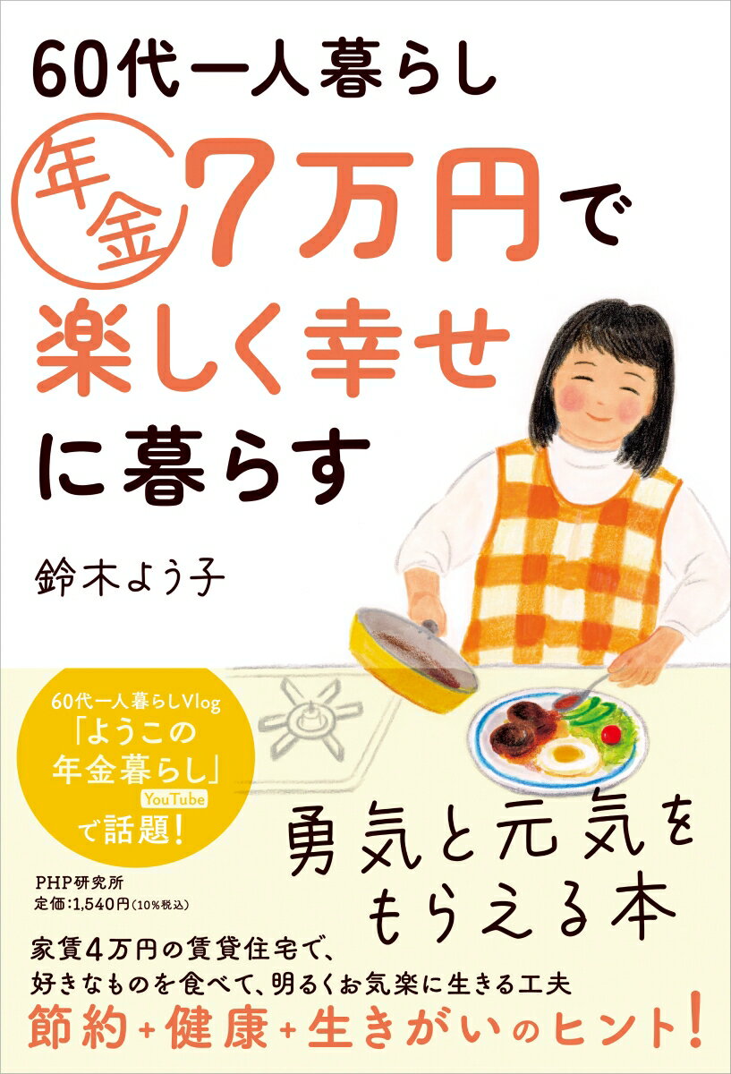 60代一人暮らし 年金7万円で楽しく幸せに暮らす [ 鈴木 よう子 ]