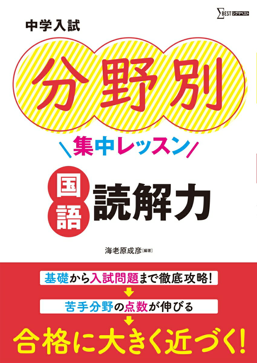 中学入試 分野別集中レッスン 国語 読解力 中学入試分野別集中レッスン [ 海老原成彦 ]