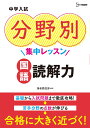 中学入試 分野別集中レッスン 国語 読解力 （中学入試分野別集中レッスン） [ 海老原成彦 ]