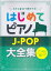 大きな音符で弾きやすいはじめてピアノ J-POP大全集