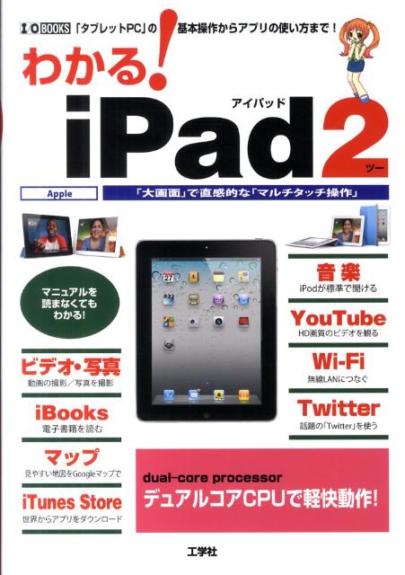 わかる！　iPad2 「大画面」の「タブレットPC」で直感的な「マルチタ （I／O　books） [ 東京メディア研究会 ]