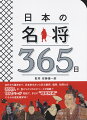 古代から幕末まで、日本史を大いに彩る勇将、猛将、知将たち３６５人の、色とりどりのエピソードが満載！！１日１ページ完結で、まさに“超武将通”になれる歴史雑学本！